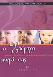 Το υπέροχο μωρό μας