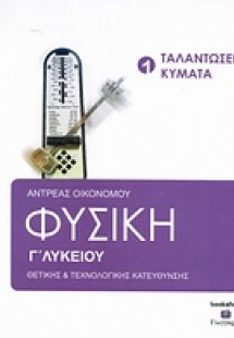Φυσική Γ΄ λυκείου