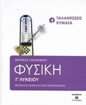 Φυσική Γ΄ λυκείου