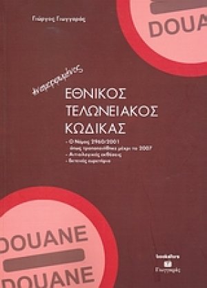 Εθνικός τελωνειακός κώδικας