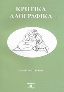 Κρητικά λαογραφικά