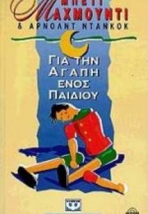 Για την αγάπη ενός παιδιού