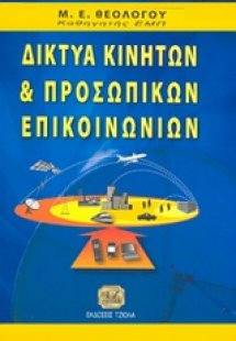 Δίκτυα κινητών και προσωπικών επικοινωνιών