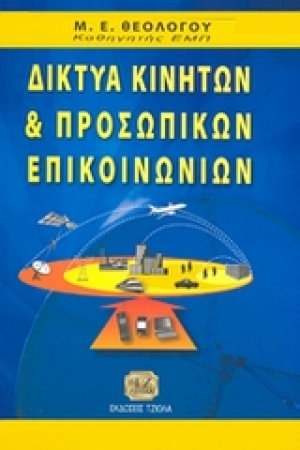 Δίκτυα κινητών και προσωπικών επικοινωνιών