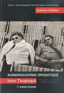 Κοινωνιολογικές προσεγγίσεις στον τουρισμό