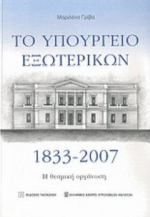 Το Υπουργείο Εξωτερικών 1833-2007
