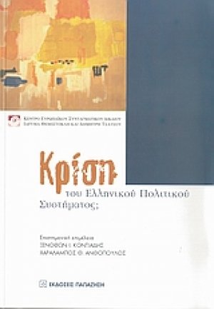 Κρίση του ελληνικού πολιτικού συστήματος;