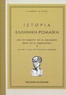 Ιστορία ελληνική - ρωμαϊκή