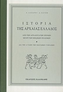 Ιστορία της αρχαίας Ελλάδος