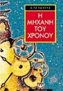 Η μηχανή του χρόνου