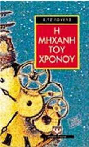 Η μηχανή του χρόνου