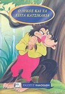 Ο λύκος και τα 7 κατσικάκια