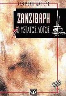 Ζανζιβάρη ή Ο ύστατος λόγος