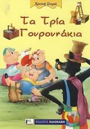 Τα τρία γουρουνάκια