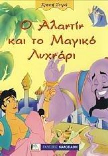 Ο Αλαντίν και το μαγικό λυχνάρι