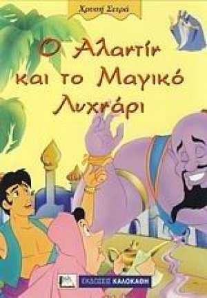 Ο Αλαντίν και το μαγικό λυχνάρι
