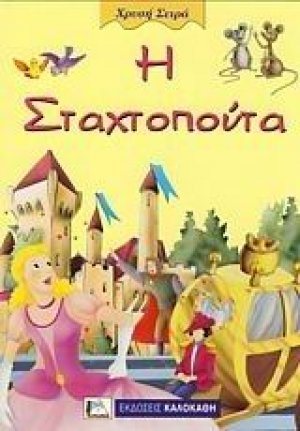 Η Σταχτοπούτα