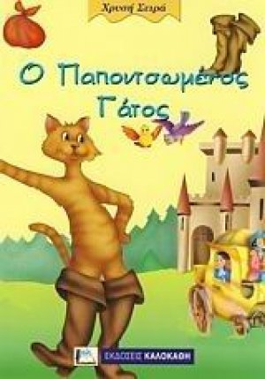 Ο παπουτσωμένος γάτος