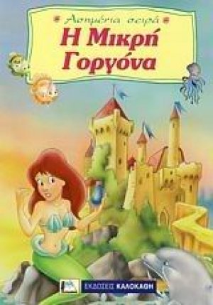 Η μικρή γοργόνα