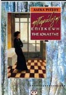 Η παράδοξη επίσκεψη της Ιοκάστης