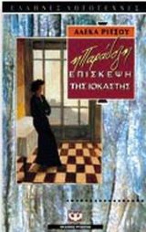 Η παράδοξη επίσκεψη της Ιοκάστης