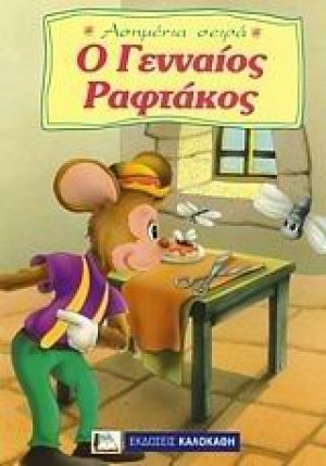 Ο γενναίος ραφτάκος