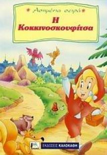 Η Κοκκινοσκουφίτσα