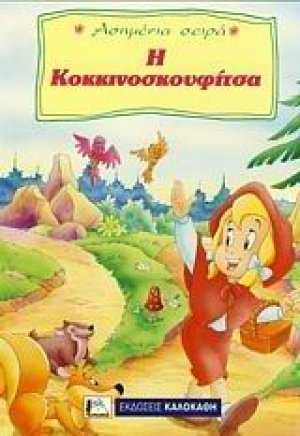 Η Κοκκινοσκουφίτσα