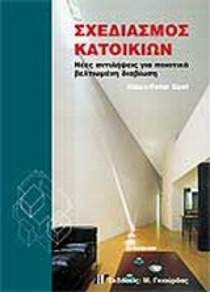 Σχεδιασμός κατοικιών