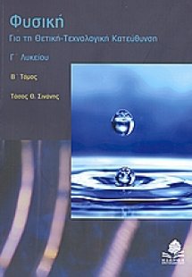Φυσική Γ΄ λυκείου (Β Τόμος)