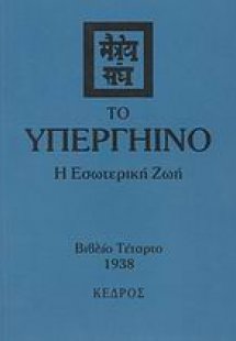 Το υπεργήινο (Τόμος Δ')
