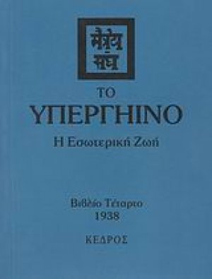 Το υπεργήινο (Τόμος Δ')