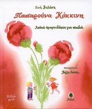 Παπαρούνα κόκκινη
