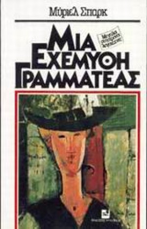 Μια εχέμυθη γραμματέας