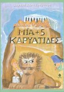 Μία + 5 Καρυάτιδες
