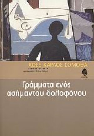 Γράμματα ενός ασήμαντου δολοφόνου
