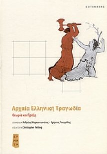 Αρχαία ελληνική τραγωδία