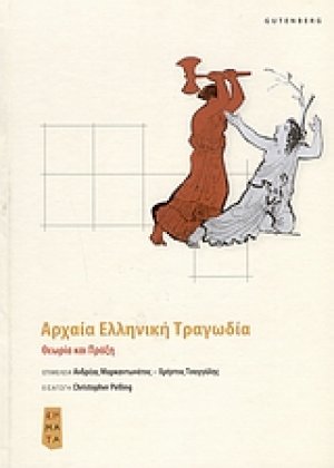 Αρχαία ελληνική τραγωδία