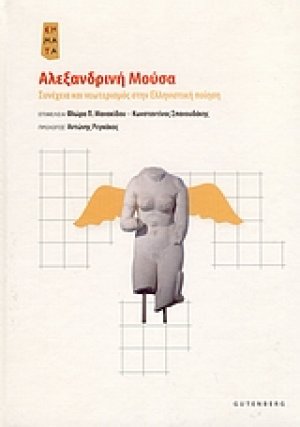 Αλεξανδρινή Μούσα