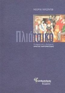 Το πλιάτσικο