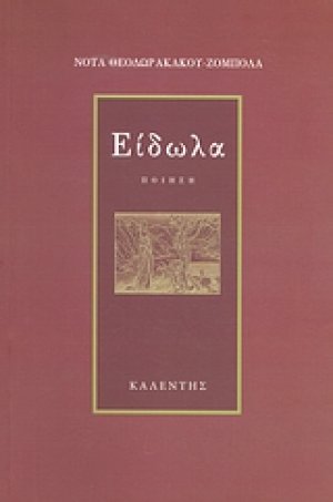 Είδωλα