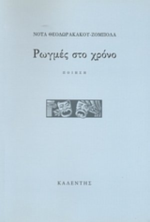Ρωγμές στο χρόνο