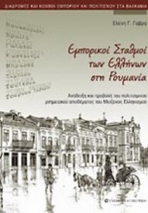 Εμπορικοί σταθμοί των Ελλήνων στη Ρουμανία
