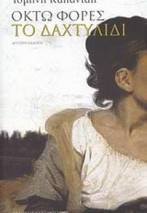 Οκτώ φορές το δαχτυλίδι