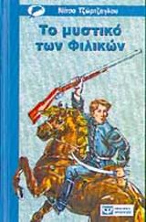 Το μυστικό των Φιλικών