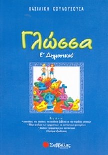 Γλώσσα Ε΄ δημοτικού