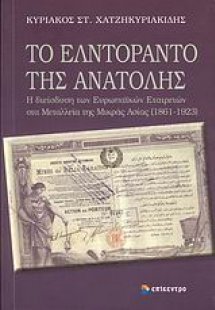 Το Ελντοράντο της Ανατολής