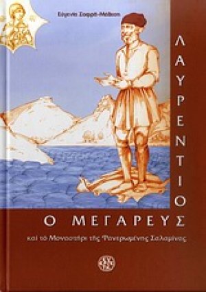 Λαυρέντιος ο Μεγαρεύς και το μοναστήρι της Φανερωμένης Σαλαμίνος