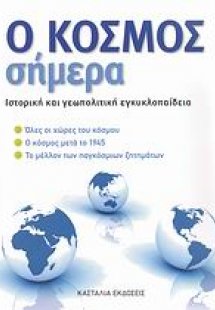 Ο κόσμος σήμερα
