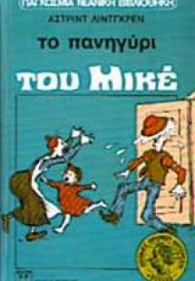 Το πανηγύρι του Μικέ